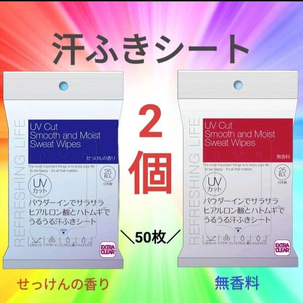 2種類【新品】汗ふきシート ボディシート フェイシャルシート 汗拭きシート サラサラ UVカット 無香料 せっけんの香り(各1個)