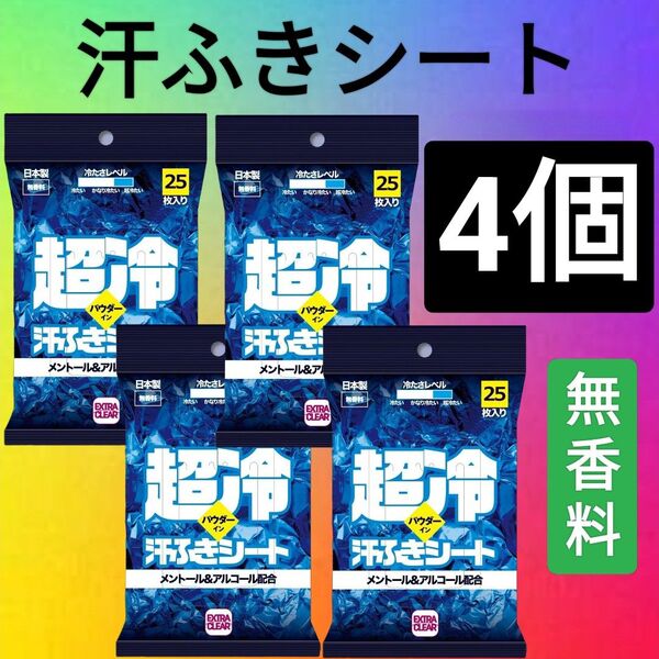 4個【お買得】超冷 汗ふきシート ボディシート フェイシャルシート 汗拭きシート 制汗 消臭 除菌 ひんやり 冷感 デオドラント