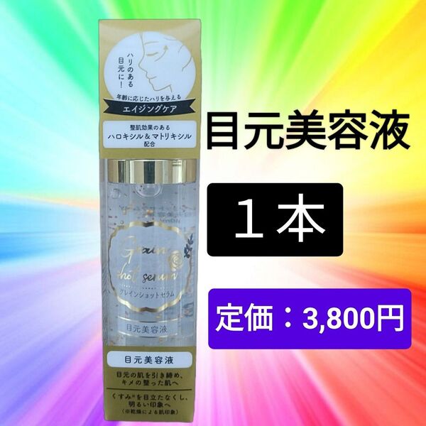 激安【1本】目元美容液 グレインショットセラム 40ml 金粉 ジェル ハリつや 乾燥小じわ セラム アイクリーム 保湿 くすみ