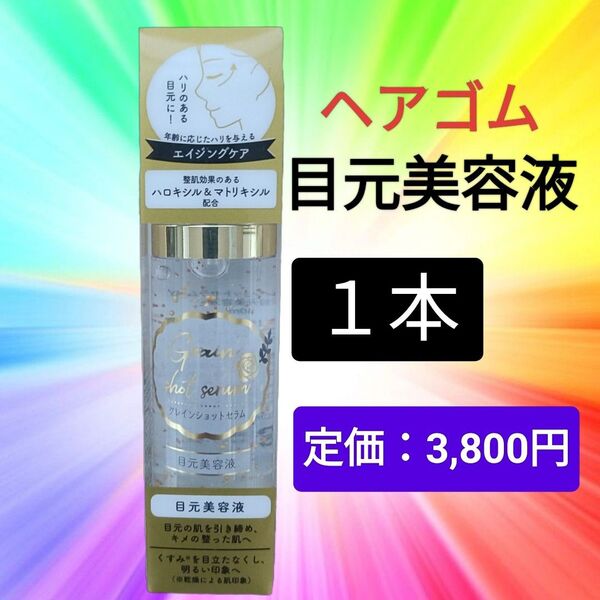 ヘアゴム【1本】目元美容液 グレインショットセラム 40ml 金粉 ジェル ハリつや 乾燥小じわ セラム アイクリーム くすみ