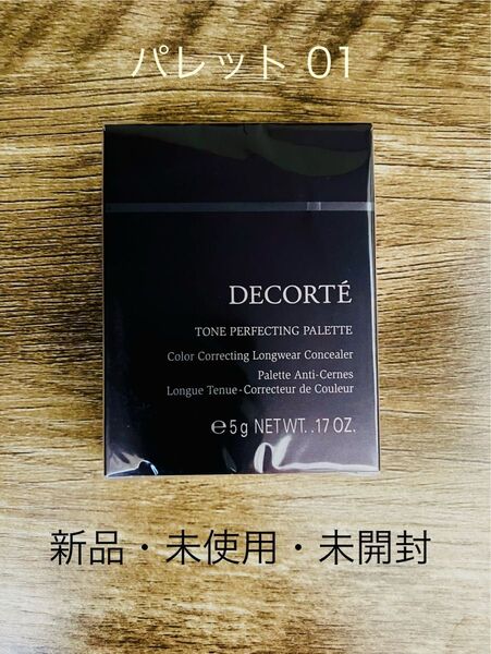 コスメデコルテ トーンパーフェクティング パレット 01ライト ベージュ 5g ※新品・未使用・未開封