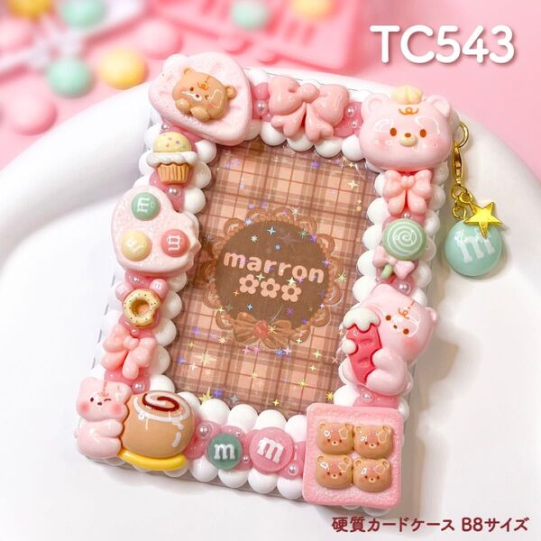 もこもこホイップデコ トレカケースデコ 硬質カードケース B8 ハンドメイド【 TC543 】