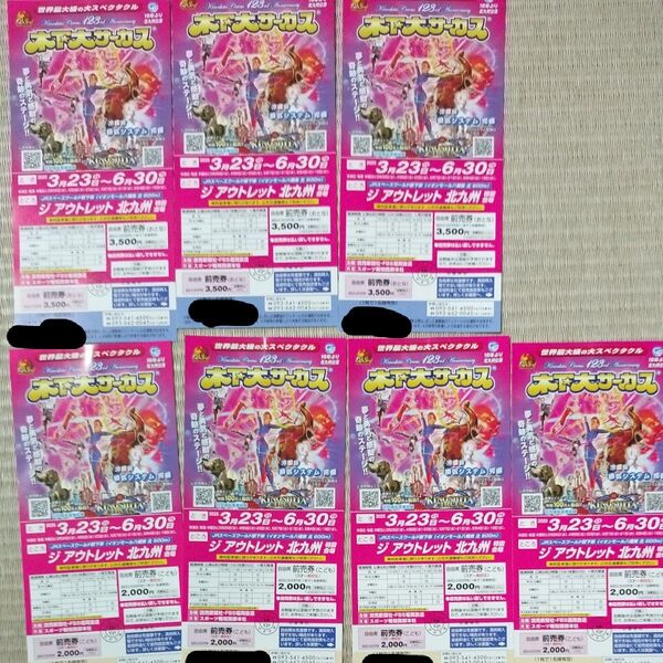 木下大サーカス北九州公演チケット 7枚セット