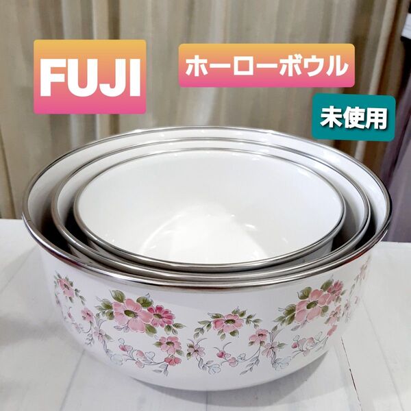 富士 FUJI フジ ホーロー ボウル 3個セット 未使用 レトロ風 優しい花柄 20cm 18cm 16cm 大きめ 琺瑯