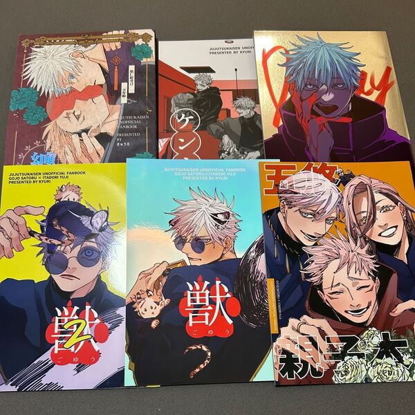 五悠 同人誌 6冊セット