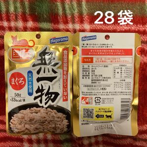 ハゴロモ 国産 無一物 パウチ 猫 まぐろ 50g 28袋