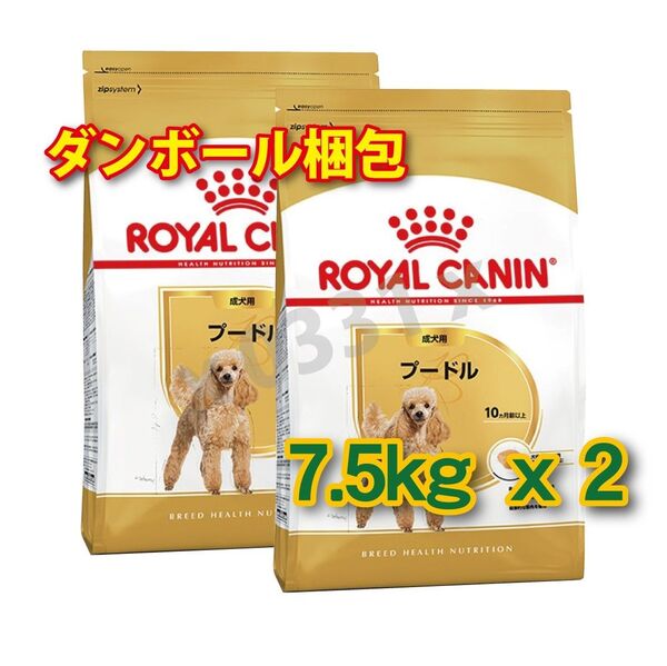 【即日発送】ロイヤルカナン プードル 成犬用 7.5kg 2袋