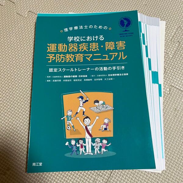 【裁断済み】理学療法士のための学校における運動器疾患・障害予防教育マニュアル : 認定スクールトレーナーの活動の手引き
