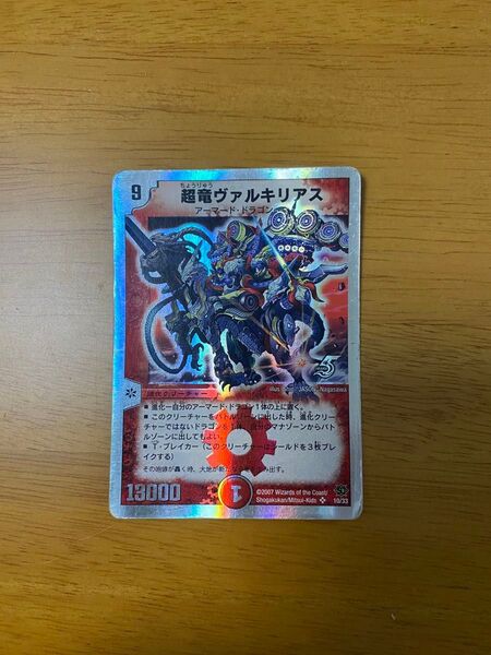 超竜ヴァルキリアス デュエルマスターズ