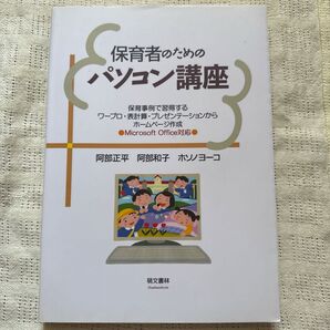 保育者のためのパソコン講座