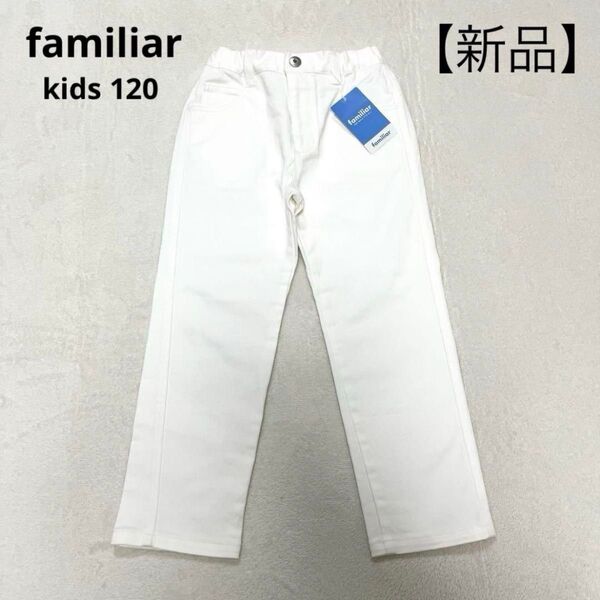 【新品】familiar ファミリア ホワイトデニム ロングパンツ 長ズボン 120 男女兼用