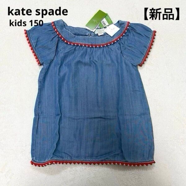 【新品】kate spade ケイトスペード 半袖 カットソー シャツ デニム調 150 ブルー 定価8300円+税