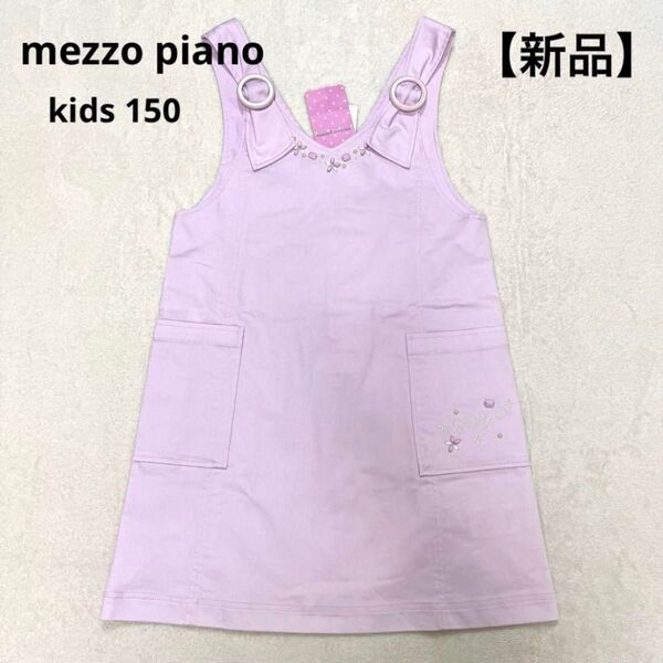 【新品】mezzo piano メゾピアノ ジャンパースカート ワンピース ビジュー付き 150 ピンク