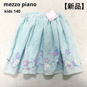 【新品】mezzo piano メゾピアノ フレアスカート シェル柄 140 貝殻 マリン 定価10780円