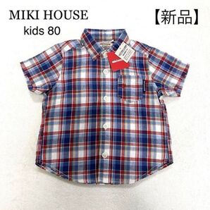 【新品】MIKI HOUSE ミキハウス チェックシャツ コットンリネン 80 麻混