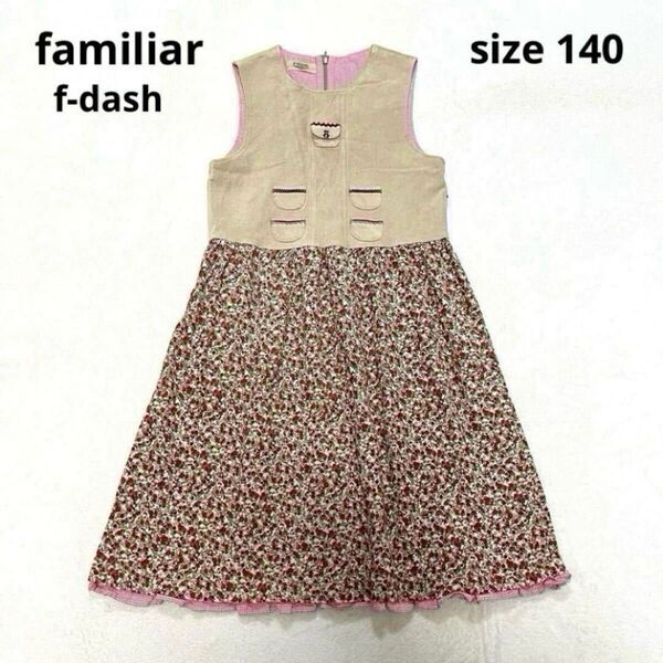 【良品】ファミリア f-dash familiar ドッキングワンピース ジャンパースカート 140 花柄