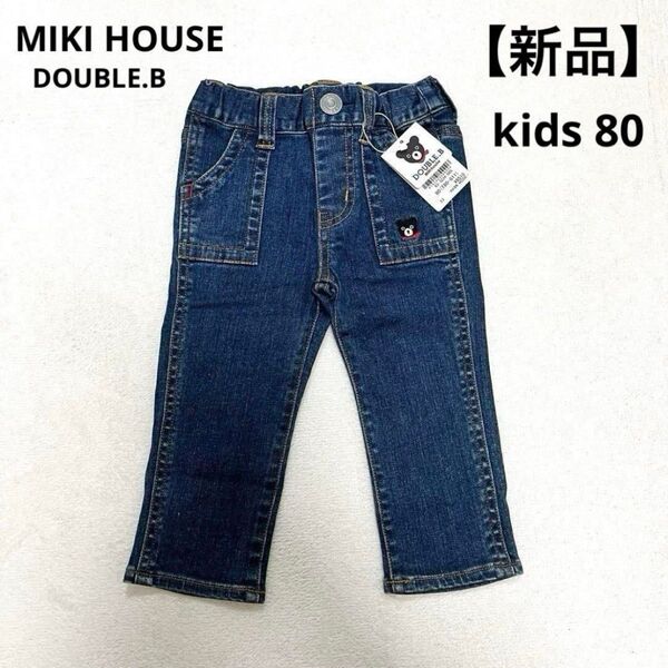 【新品】ミキハウス ダブルB MIKI HOUSE デニムパンツ ジーンズ 80 B君刺繍 ネイビー
