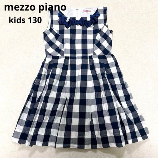 【良品】mezzo piano メゾピアノ ギンガムチェック ジャンパースカート ワンピース 立体リボン 130