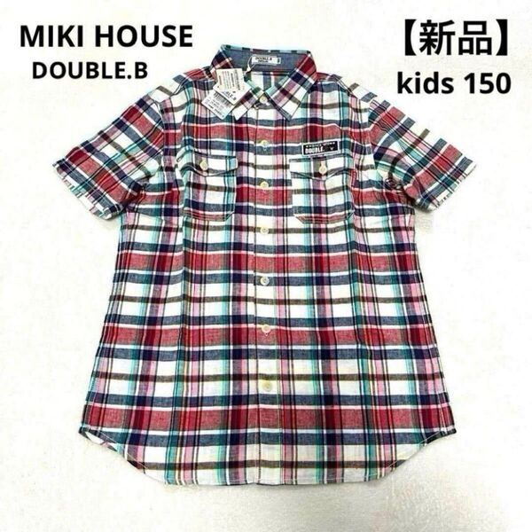 【新品】MIKI HOUSE DOUBLE.B ミキハウス ダブルB チェックシャツ 半袖シャツ 150 コットンリネン 麻混