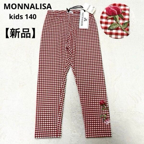 【新品】MONNALISA モナリザ レギンス スパッツ 140 お花 刺繍 チェック