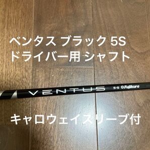 フジクラ ベンタス ブラック 5S ドライバー用 シャフト キャロウェイスリーブ付