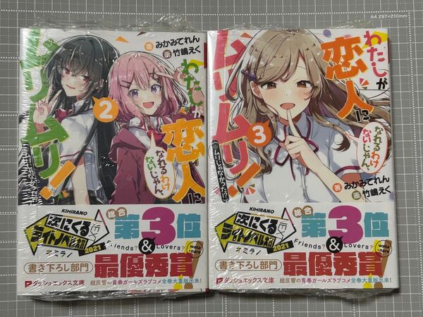 わたしが恋人になれるわけないじゃん、ムリムリ! (※ムリじゃなかった!?) 2、3巻 小説