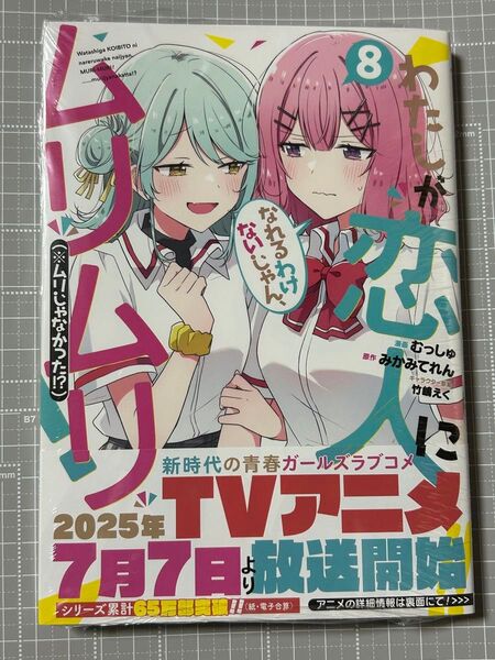 わたしが恋人になれるわけないじゃん、ムリムリ! (※ムリじゃなかった!?) 8 コミック