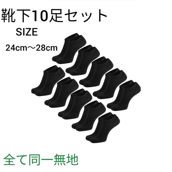 靴下 10足 まとめ売り メンズ 薄手 くるぶし 24cmー28cm ブラック