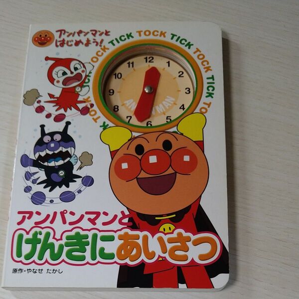 アンパンマンとげんきにあいさつ (アンパンマンとはじめよう!) やなせたかし/原作 トムス・エンタテインメント/作画