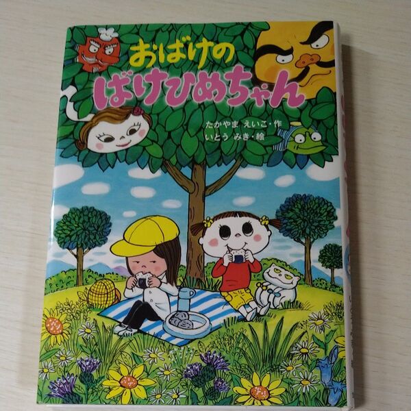 おばけのばけひめちゃん たかやまえいこ/作 いとうみき/絵 児童書