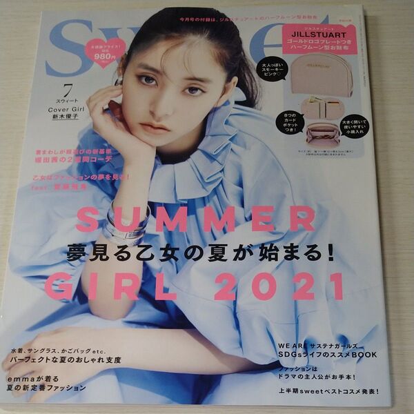 sweet(スウィート) 2021年7月号 (宝島社)