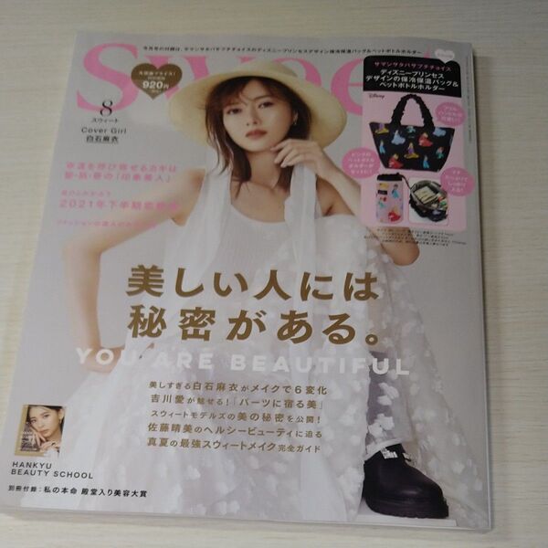 sweet(スウィート) 2021年8月号 (宝島社) 雑誌のみ 白石麻衣 Sweet