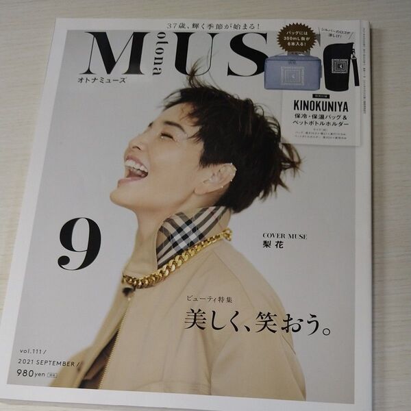 otona MUSE(オトナミューズ) 2021年9月号 (宝島社) 雑誌