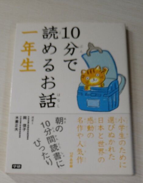10分で読めるお話 1年生 岡信子/選 木暮正夫/選