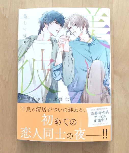 【新品未読】美しい彼 5巻 凪良ゆう 北野仁 応募券あり