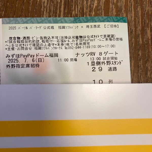7月6日(日)福岡ソフトバンクホークスvs埼玉西武ライオンズ 外野指定席 ライト側 10列目 チケット 招待券 1枚