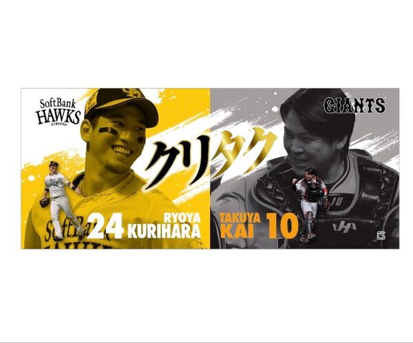 栗原陵矢 甲斐拓也 マイクロファイバータオル ホークス 交流戦 2025 読売ジャイアンツコラボグッズ