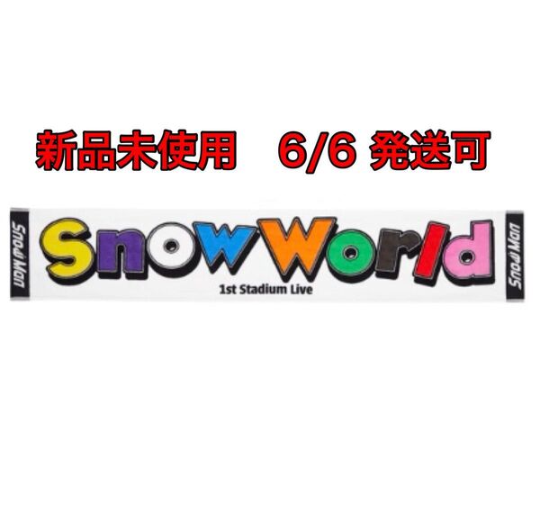 新品 Snow Man 1st Stadium Live Snow World オフィシャルグッズ マフラータオル