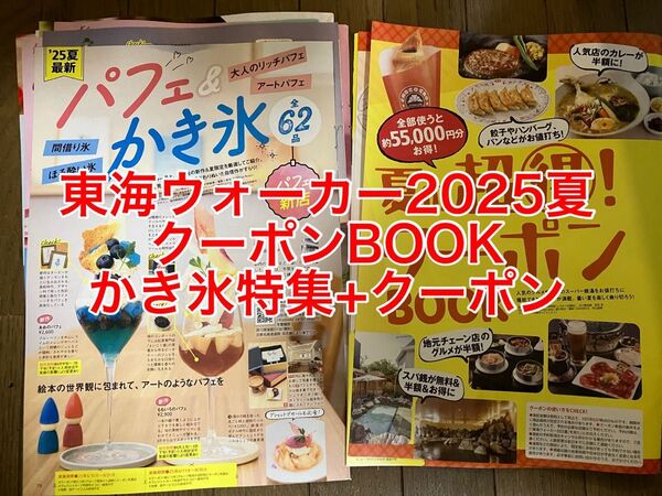 TokaiWalker 2025年夏号 クーポンBOOK・かき氷特集+クーポンのみ 東海ウォーカー