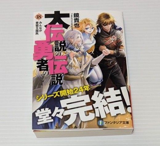 美品 大伝説の勇者の伝説 18 (富士見ファンタジア文庫 か-4-3-18) 鏡貴也/著