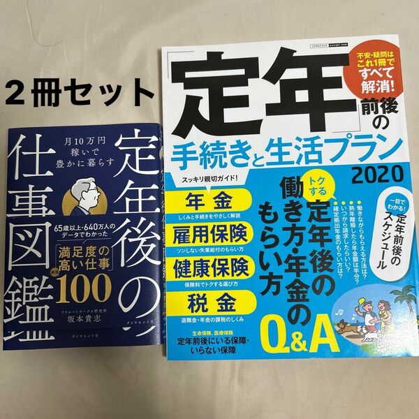 定年後の仕事図鑑&定年前後の手続きと生活プラン