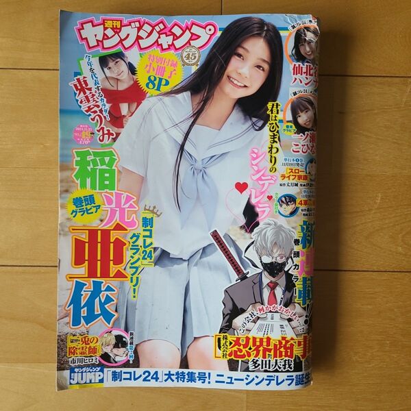ヤングジャンプ 24年49号 稲光亜依 東雲 うみ 仙北谷ハンナ 一ノ瀬こひな