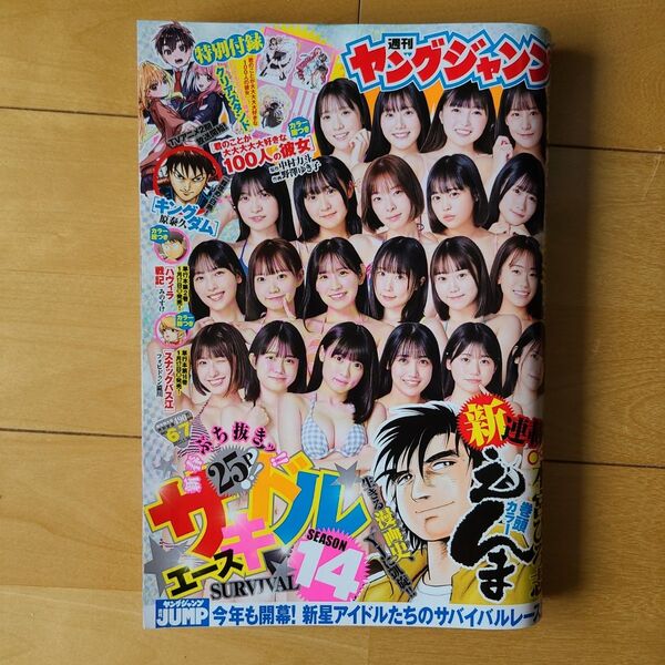 ヤングジャンプ 25年6・7号 付録100カノ クリアスタンド サキドルエース