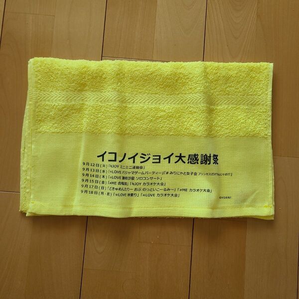 イコノイジョイ大感謝 粗品タオル ≒JOY カラオケ大会 新品 ニアジョイ