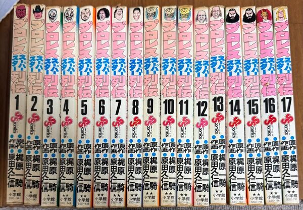 プロレススーパースター列伝 全巻(1巻〜17巻)セット 梶原一騎 原田久仁信 小学館