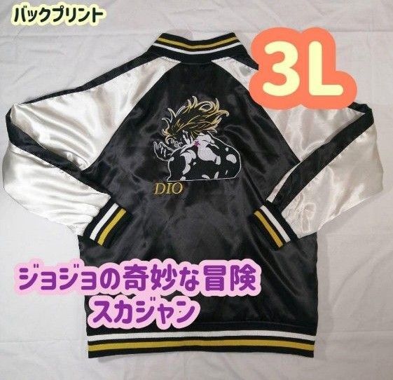 【新品】ジョジョの奇妙な冒険 スカジャン DIO 3Lサイズ