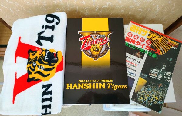 阪神タイガースグッズ タオル 雑誌 1985年 2005年 優勝記念品