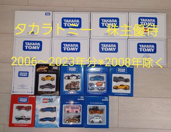 トミカ タカラトミー TOMY TAKARA ミニカー 株主優待