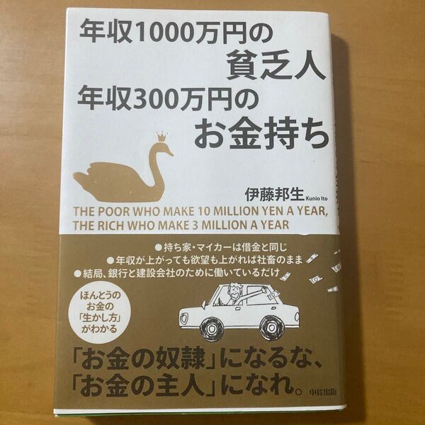 年収1000万円の貧乏人 年収300万円のお金持ち 伊藤邦生