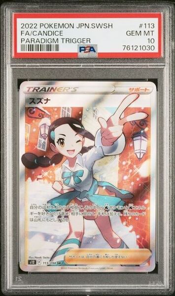 【PSA10】 スズナ SR psa10 ポケモンカードポケモンカード PSA10